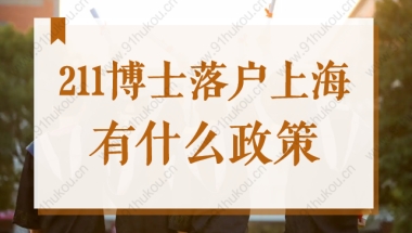 211博士落户上海有什么政策？2022年博士如何落户上海？