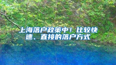 上海落户政策中！比较快速、直接的落户方式