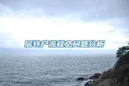 居转户流程之问题分析