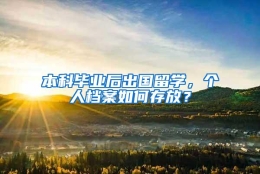 本科毕业后出国留学，个人档案如何存放？