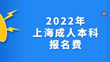 2022年上海成人本科报名费