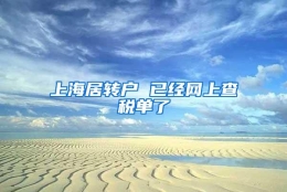 上海居转户 已经网上查税单了