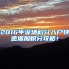 2016年深圳积分入户快速增加积分攻略！