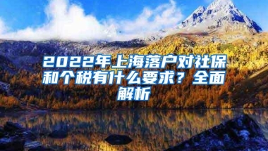 2022年上海落户对社保和个税有什么要求？全面解析