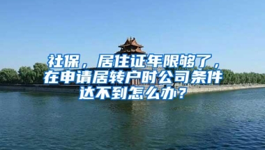 社保，居住证年限够了，在申请居转户时公司条件达不到怎么办？