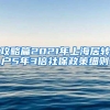 攻略篇2021年上海居转户5年3倍社保政策细则