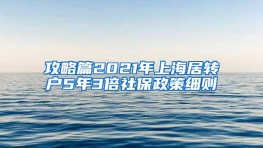 攻略篇2021年上海居转户5年3倍社保政策细则