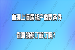 上海落户政策解读,办理上海居转户的必要条件你真的都了解了吗？