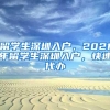 留学生深圳入户，2021年留学生深圳入户，快速代办