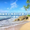 应届生上海落户政策2021最新