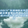 2017广东深圳市龙华区机关事业单位博士人才引进35名公告进入阅读模式