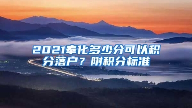 2021奉化多少分可以积分落户？附积分标准