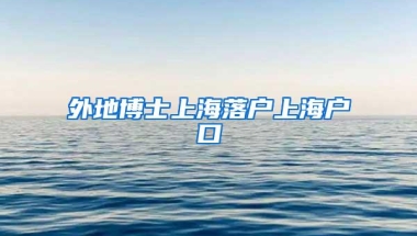 外地博士上海落户上海户口