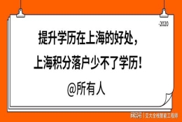 提升学历在上海的好处，上海积分落户少不了学历！