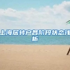 上海居转户各阶段状态浅析