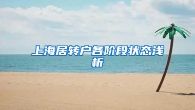 上海居转户各阶段状态浅析