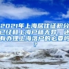 2021年上海居住证积分已经和上海户籍无异，还有办理上海落户的必要吗？