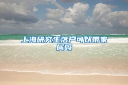 上海研究生落户可以带家属吗