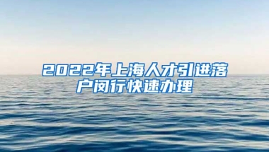 2022年上海人才引进落户闵行快速办理