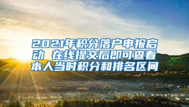 2021年积分落户申报启动 在线提交后即可查看本人当时积分和排名区间