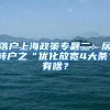 落户上海政策专题二：居转户之“优化放宽4大条”有啥？