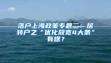 落户上海政策专题二：居转户之“优化放宽4大条”有啥？