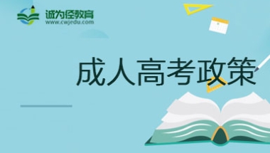 [2022年]上海成人高考免试入学政策一览(2022年起,可免试入读普通本科或成人本科)