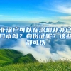 非深户可以在深圳补办户口本吗？身份证呢？这些都可以