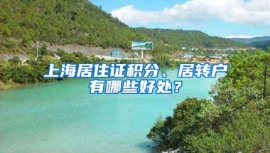 上海居住证积分、居转户有哪些好处？