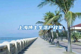 上海博士生落户政策