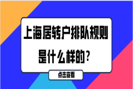 上海居转户的排队规则