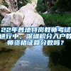 22年各地特岗教师考试进行中，深圳积分入户教师资格证算分数吗？