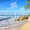 上海居转户复核退回是什么意思