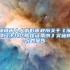 深圳市人大听取市政府关于《深圳经济特区居住证条例》实施情况的报告