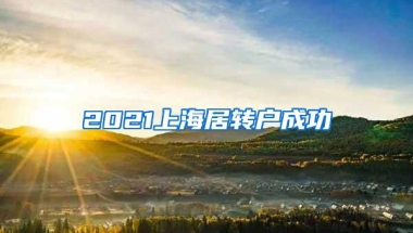 2021上海居转户成功