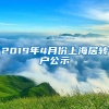 2019年4月份上海居转户公示