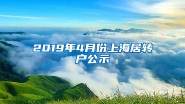 2019年4月份上海居转户公示