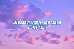 本科非211学历如何拿到上海户口？