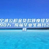 宁波公积金贷款额度提至90万 应届毕业生首付2成