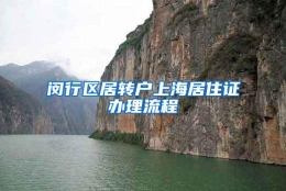 闵行区居转户上海居住证办理流程