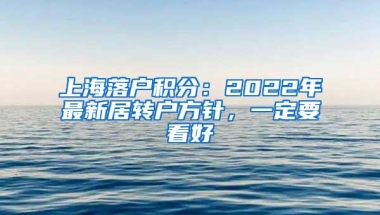 上海落户积分：2022年最新居转户方针，一定要看好