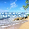 七成高校教师无博士学历，“不读个博都不好意思”？