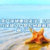 落户深圳重点关注！2021深圳入户常见问题解答篇（二）