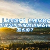 【上海落户】想走居转户，但是公司不配合拒绝支持怎么办？