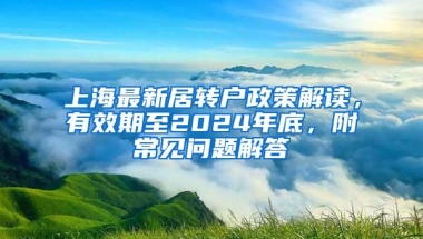 上海最新居转户政策解读，有效期至2024年底，附常见问题解答