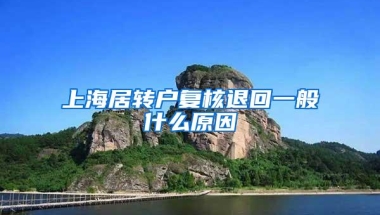 上海居转户复核退回一般什么原因