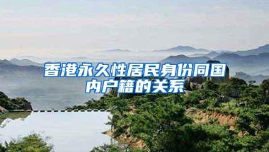 香港永久性居民身份同国内户籍的关系