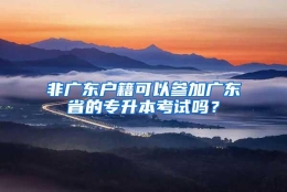 非广东户籍可以参加广东省的专升本考试吗？