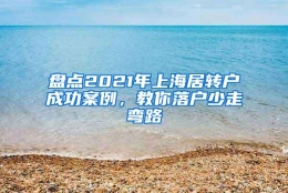 盘点2021年上海居转户成功案例，教你落户少走弯路