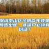 深圳南山区今明两年政策预告出炉，非深户必须身份证？